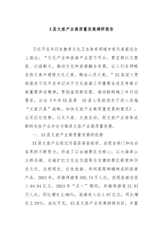 X县文旅产业高质量发展调研报告