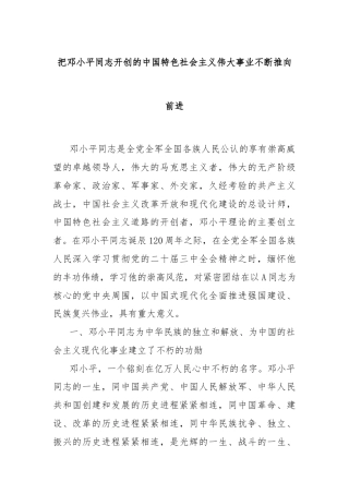 把邓小平同志开创的中国特色社会主义伟大事业不断推向前进