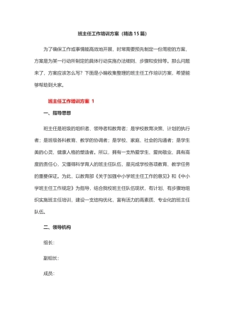班主任工作培训方案（精选15篇）