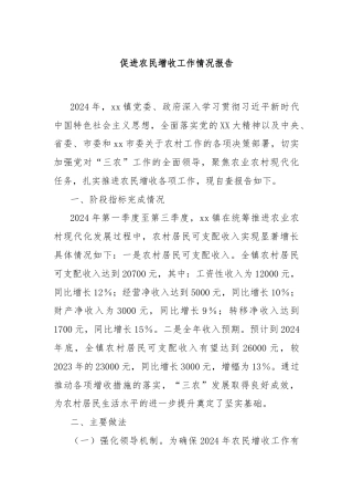 促进农民增收工作情况报告