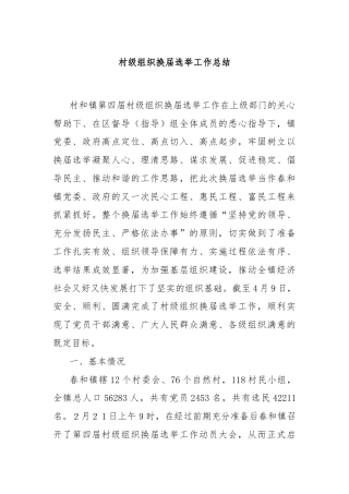 村级组织换届选举工作总结