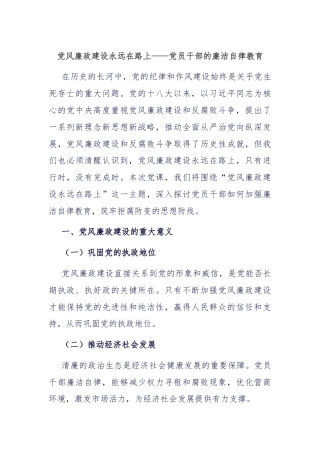 党风廉政建设永远在路上——党员干部的廉洁自律教育