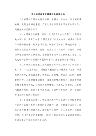 党纪学习教育开展情况阶段性总结