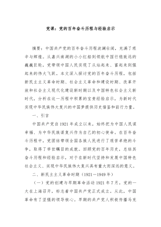 党课：党的百年奋斗历程与经验启示