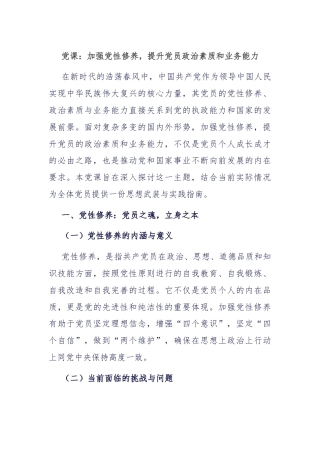 党课：加强党性修养，提升党员政治素质和业务能力