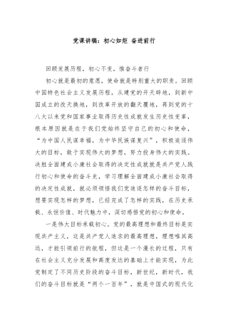 党课讲稿：初心如炬 奋进前行