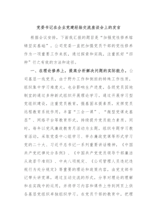 党委书记在企业党建经验交流座谈会上的发言