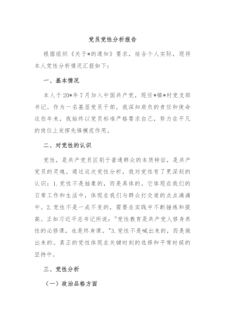 党员党性分析报告