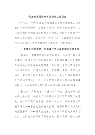 党支部基层党建第三季度工作总结