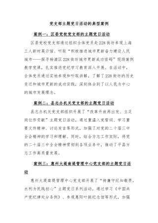 党支部主题党日活动的典型案例