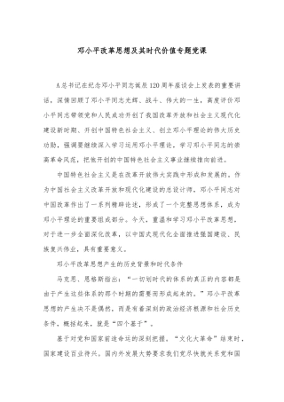 邓小平改革思想及其时代价值专题党课
