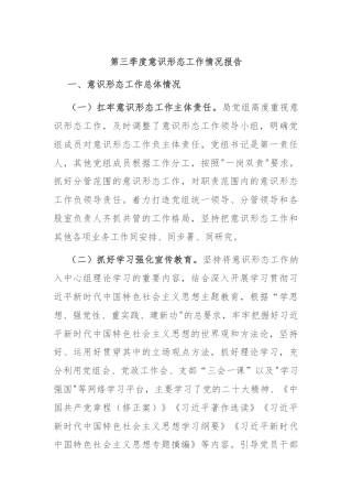 第三季度意识形态工作情况报告