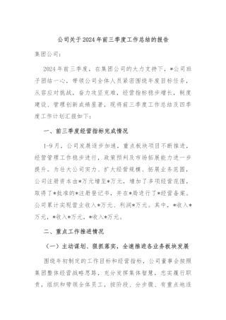 公司关于2024年前三季度工作总结的报告