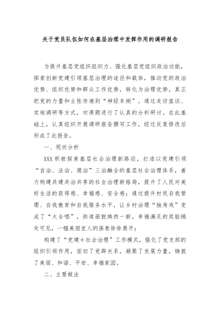关于党员队伍如何在基层治理中发挥作用的调研报告