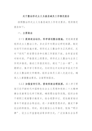 关于整治形式主义为基层减负工作情况报告