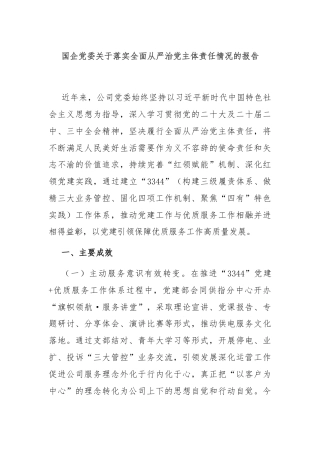 国企党委关于落实全面从严治党主体责任情况的报告
