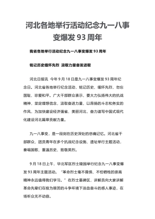 河北各地举行活动纪念九一八事变爆发93周年