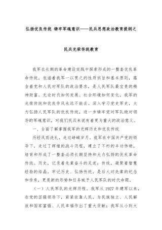 弘扬优良传统 铸牢军魂意识——民兵思想政治教育提纲之民兵光荣传统教育