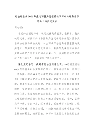 纪检组长在2024年生态环境局党组理论学习中心组集体学习会上的交流发言