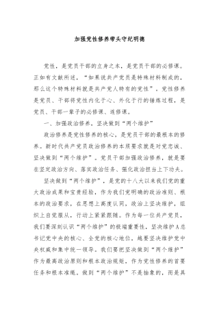 加强党性修养带头守纪明德