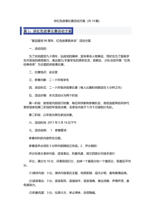 讲红色故事比赛活动方案（共14篇）