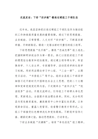 交流发言：下好“四步棋”锻造过硬组工干部队伍