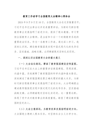 教育工作者学习全国教育大会精神心得体会