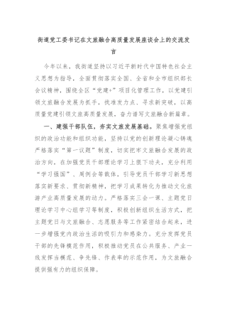 街道党工委书记在文旅融合高质量发展座谈会上的交流发言