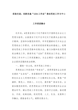 经验交流：创新实施“1234工作法”推动思政工作与中心工作深度融合