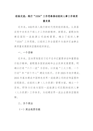 经验交流：践行“1534”工作思路推动组织人事工作高质量发展