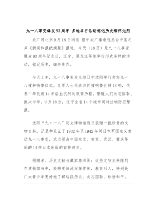 九一八事变爆发93周年 多地举行活动铭记历史缅怀先烈
