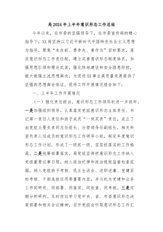 局2024年上半年意识形态工作总结