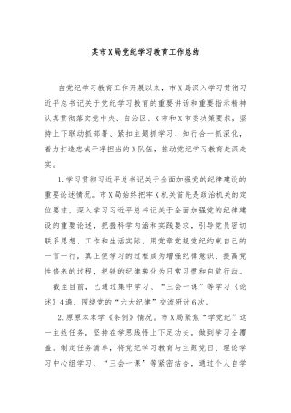 某市X局党纪学习教育工作总结