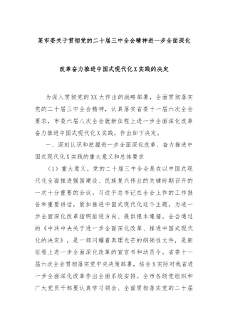 某市委关于贯彻党的二十届三中全会精神进一步全面深化改革奋力推进中国式现代化X实践的决定