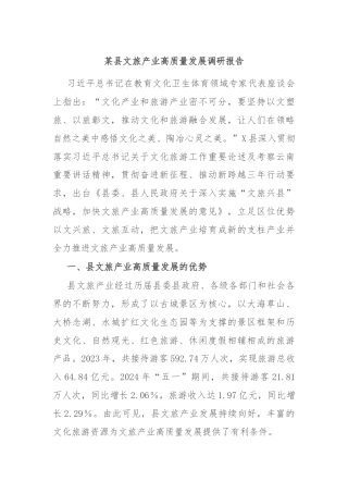 某县文旅产业高质量发展调研报告