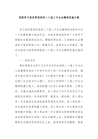 某院学习宣传贯彻党的二十届三中全会精神实施方案