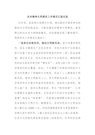 农村精神文明建设工作情况汇报交流