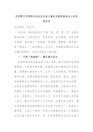 区党群工作部部长在社区后备力量队伍建设座谈会上的交流发言