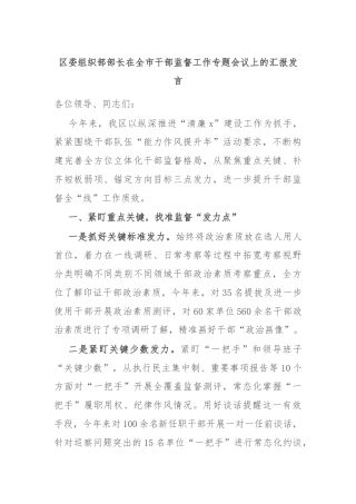 区委组织部部长在全市干部监督工作专题会议上的汇报发言