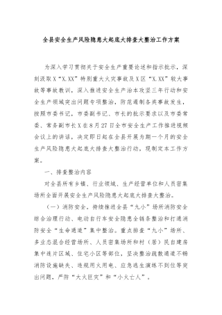 全县安全生产风险隐患大起底大排查大整治工作方案