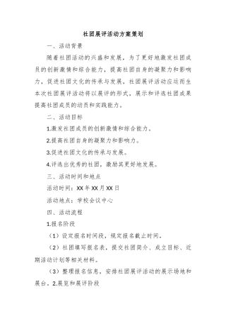 社团展评活动方案策划