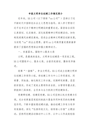 申报文明单位创建工作情况简介