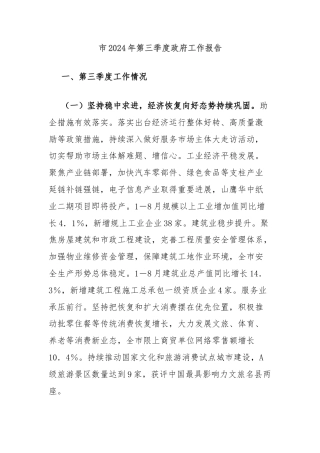 市2024年第三季度政府工作报告