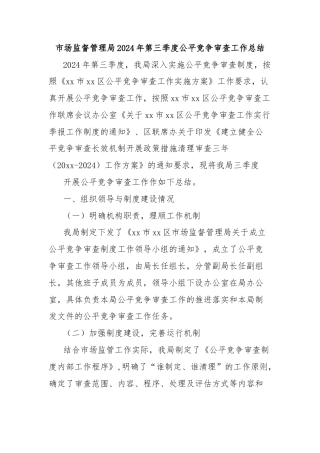 市场监督管理局2024年第三季度公平竞争审查工作总结