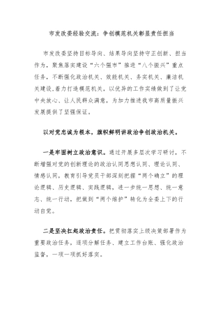 市发改委经验交流：争创模范机关彰显责任担当