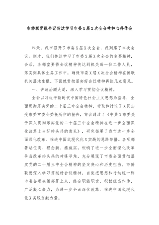 市侨联党组书记传达学习市委X届X次全会精神心得体会