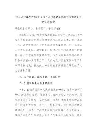 市人大代表在2024年全市人大代表建议办理工作推进会上的汇报发言