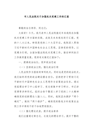 市人民法院关于加强机关党建工作的汇报