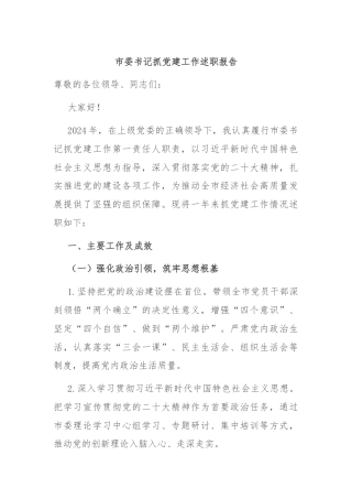 市委书记抓党建工作述职报告