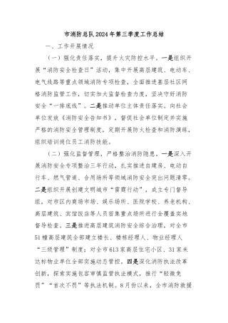 市消防总队2024年第三季度工作总结